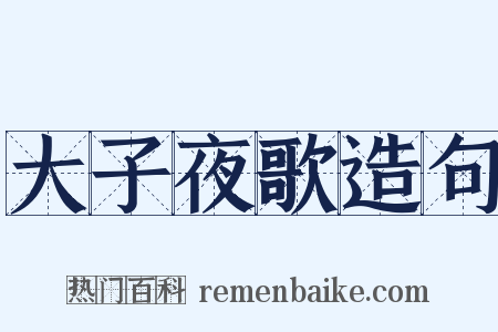 大子夜歌造句是什么意思的图片
